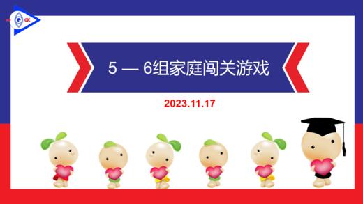 S1-2023.11.17    5-6岁组家庭闯关游戏 商品图0