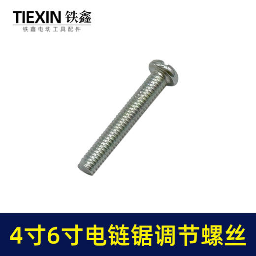 【货号00396】4寸/6寸/8寸电链锯锂电锯单手锯调节螺丝链条松紧螺丝电链锯配件 商品图3