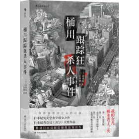 桶川跟踪狂杀人事件（日）清水洁 著 纪实文学
