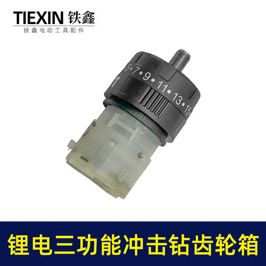 【货号02983】配牧田款电钻带冲击功能12V16.8V21V无刷锂电钻齿轮箱总成 商品图6