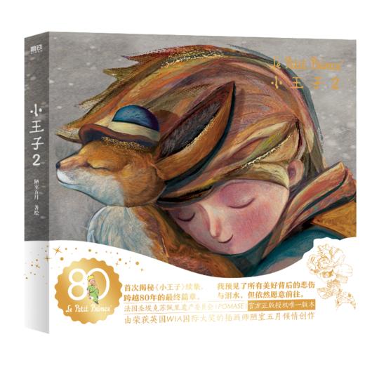 官方正版授权全集 80周年纪念版《小王子》《小王子2》| shou次揭秘《小王子》续集 商品图5