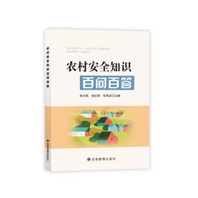 农村安全知识百问百答