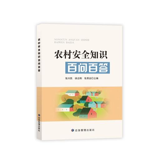 农村安全知识百问百答 商品图0