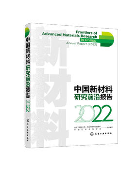 中国新材料研究前沿报告（2022）