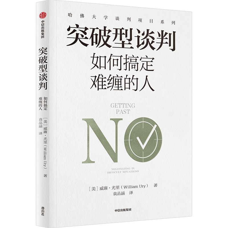 【官微推荐】突破型谈判：如何搞定难缠的人 限时4件88折