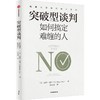 【官微推荐】突破型谈判：如何搞定难缠的人 限时4件88折 商品缩略图0