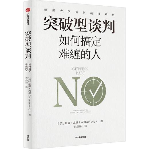 【官微推荐】突破型谈判：如何搞定难缠的人 限时4件88折 商品图0