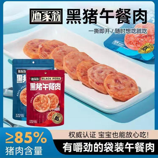【7.5元/袋】渔家翁香辣味/原味黑猪午餐肉90g 商品图0