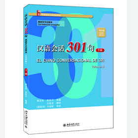 汉语会话301句（西班牙文注释本）（第四版）·下册 康玉华、来思平 编著 北京大学出版社
