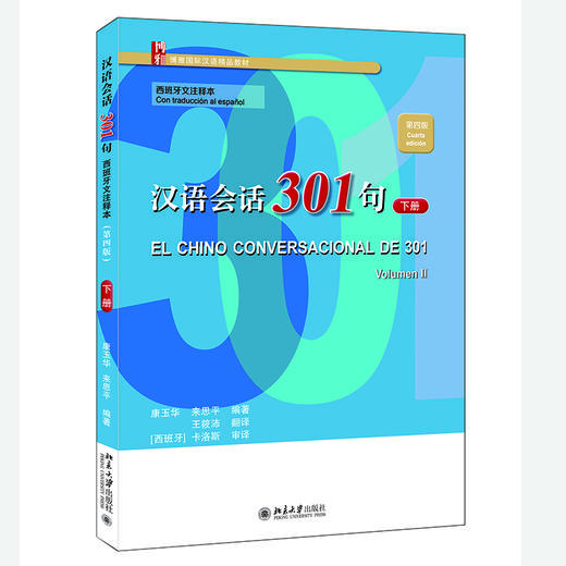 汉语会话301句（西班牙文注释本）（第四版）·下册 康玉华、来思平 编著 北京大学出版社 商品图0