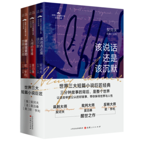 世界三大短篇小说巨匠经典（3册套装）