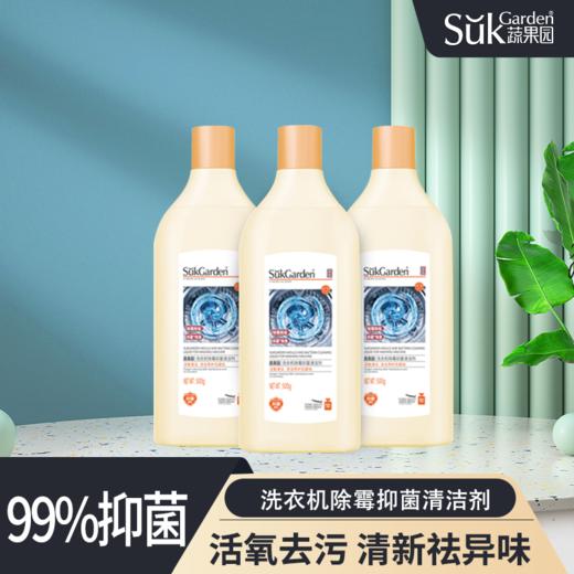 【3瓶装】蔬果园洗衣机清洗剂除霉强力除垢杀菌消毒滚筒专用机槽清洁除菌液-泓新仓发 商品图0