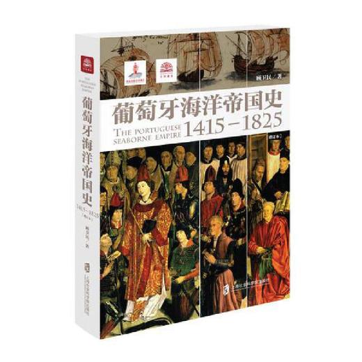 葡萄牙海洋帝国史:1415-1825 商品图0