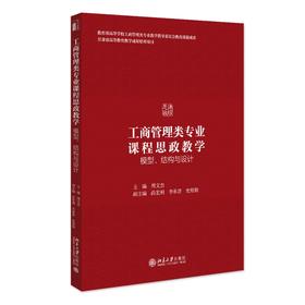 工商管理类专业课程思政教学：模型、结构与设计 周文杰 主编 北京大学出版社