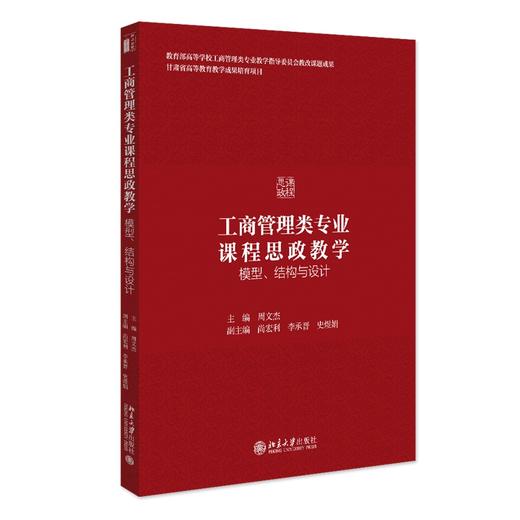 工商管理类专业课程思政教学：模型、结构与设计 周文杰 主编 北京大学出版社 商品图0