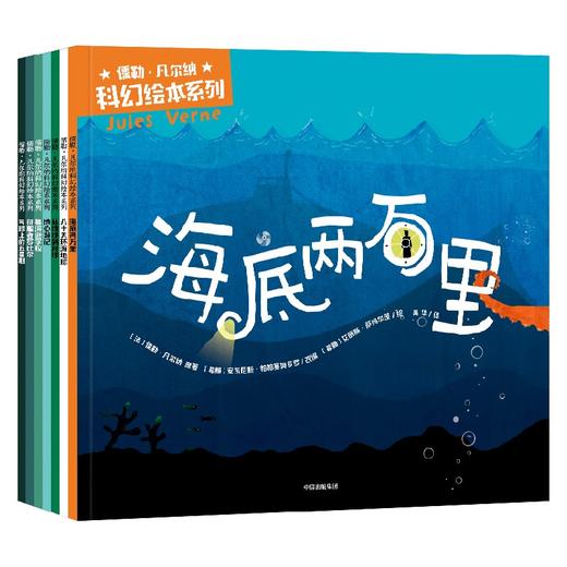 儒勒·凡尔纳科幻绘本系列 4岁+  安东尼斯帕帕塞奥多罗著   4岁就能看的刘慈欣同款科幻启蒙 科学启蒙 激发想象力的大师之作 商品图4