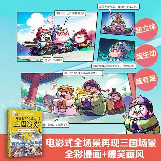 赛雷三分钟漫画三国演义11 赛雷 著 动漫 商品图2