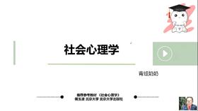 【晴天】社会心理学试听