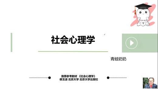 【晴天】社会心理学试听 商品图0