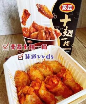 【泰森十翅一桶】奥尔良风味2盒，380g/盒