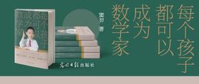  【开学季·新书限量发售】一本书让孩子喜欢上数学，家长必备！ 
