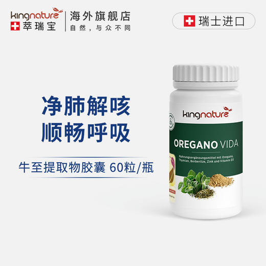 Kingnature萃瑞宝瑞士进口牛至胶囊60粒/瓶 商品图0