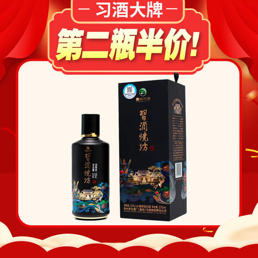 【2020年 第二件半价】习酒烧坊 53度 酱香型 375ml 单瓶 商品图0