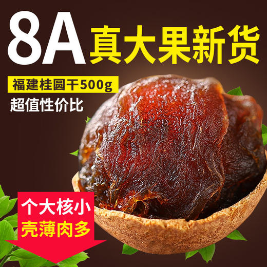 超值性价比【真大果新货！大颗粒桂圆干】8A500g龙眼干 新货福建特产 年货非无核桂圆肉零食 商品图0