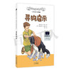 寻狗启示   四年级共读书正版现货速发|名师推荐|小学生课外阅读4年级课外读物 商品缩略图0