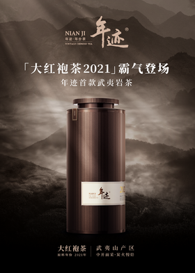 新品上市！【年迹·大红袍2021年】