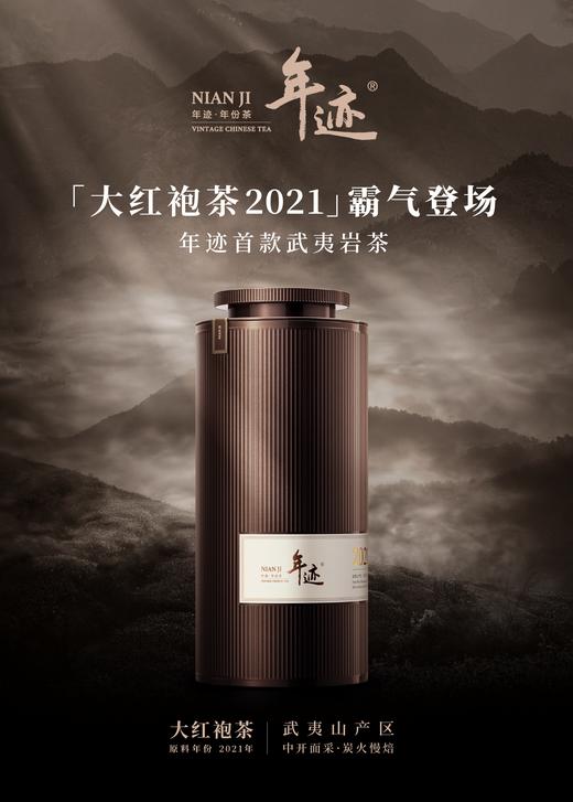 新品上市！【年迹·大红袍2021年】 商品图0