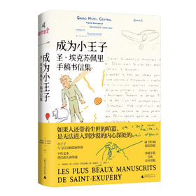 【特价】译者签名本《成为小王子：圣-埃克苏佩里手稿书信集》（众多珍贵手稿书信首次公开出版，埃克苏佩里的成长之书）黄荭 译
