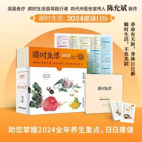 陈允斌健康日历 ：顺时生活2024（附赠24节气精美明信片一套共24张、72候自测大拉页、二十四节气家传健康食方速查速用手册）