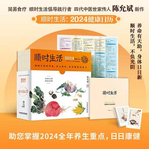 陈允斌健康日历 ：顺时生活2024（附赠24节气精美明信片一套共24张、72候自测大拉页、二十四节气家传健康食方速查速用手册） 商品图0