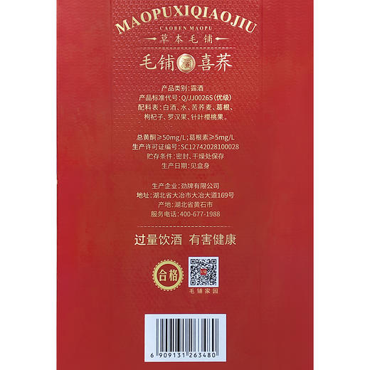 毛铺 喜荞酒（黑荞） 42度500ml 盒装 礼盒 箱装  荞香 露酒 接待 宴请 送礼 商品图7
