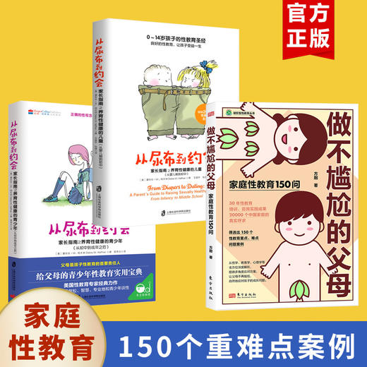 【全9册】做不尴尬的父母+幼儿性教育与自我保护意识培养绘本8本 商品图0