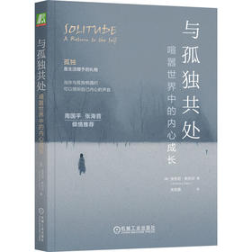 官网 与孤独共处 喧嚣世界中的内心成长 安东尼 斯托尔 孤独 独处 成长 心理自助大众心理学书籍