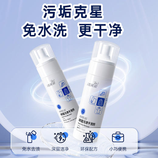 洁芙柔顽固污渍干洗剂150ml衣物免水洗清洁剂沙发油渍去污小白鞋 商品图1