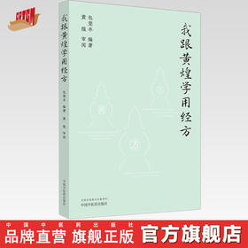 我跟黄煌学用经方 包斐丰 编著 黄煌 审阅 中国中医药出版社 经方应用 临床 书籍