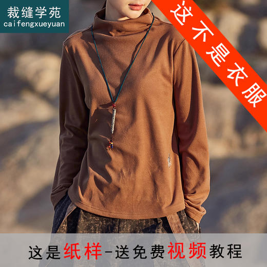 裁缝学苑AX146半高领针织打底长袖T恤纸样女装上衣裁剪样衣 商品图0