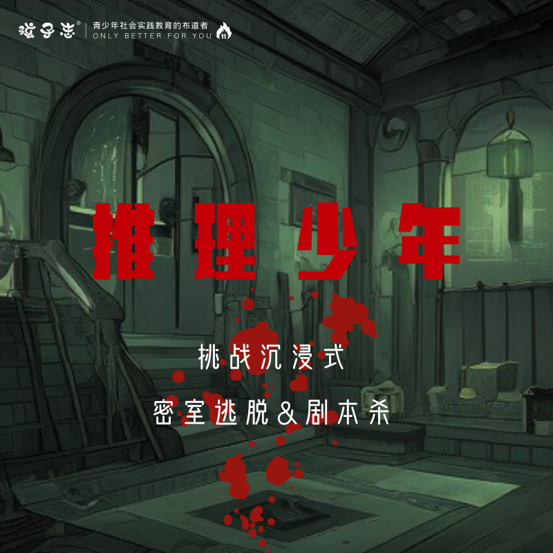 孩子志 | 推理少年 昆山市沉浸式密室逃脱&剧本杀挑战  12/2(周六)、12/3(周日) 超大场景、一场勇士的挑战..