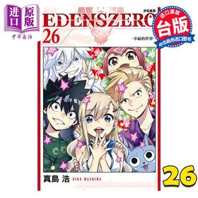 【中商原版】漫画 EDENS ZERO伊甸星原 26 真岛浩 台版漫画书 东立出版