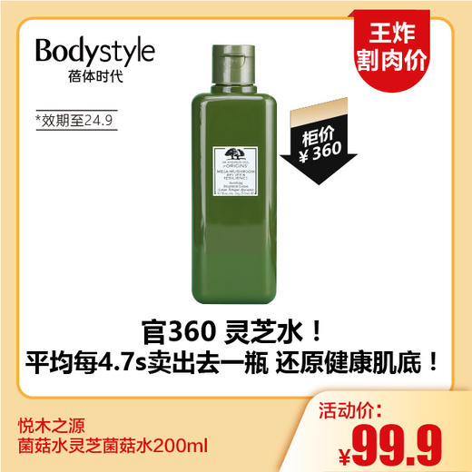 【11.18王炸割肉价】悦木之源菌菇水灵芝菌菇水200ml（限24年9月） 商品图0