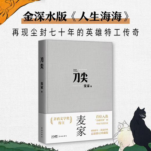 刀尖 麦家著 张译主演同名电影原著 俞敏洪推荐 金深水版《人生海海》谍战长篇小说 花城出版社正版书籍 商品图3