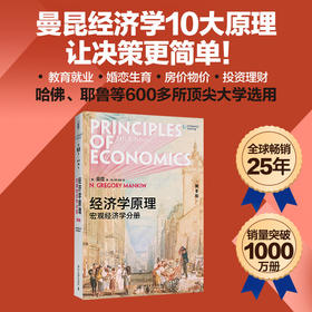 经济学原理 第8版 宏观经济学分册 N.格里高利·曼昆 著 大中专教材教辅
