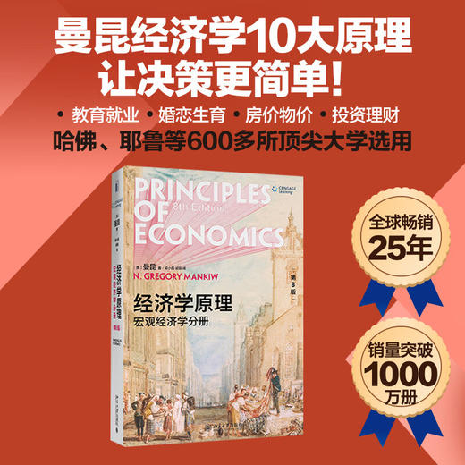 经济学原理 第8版 宏观经济学分册 N.格里高利·曼昆 著 大中专教材教辅 商品图0