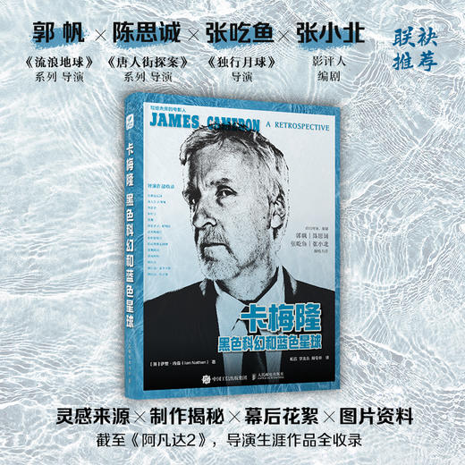 卡梅隆 黑色科幻和蓝色星球 詹姆斯卡梅隆大师镜头阿凡达水之道电影导演书镜头设计艺术影视理论泰坦尼克号终结者 商品图0