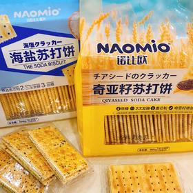 奇亚籽苏打饼干低糖诺比欧海盐梳打饼咸味零食纯素无蔗糖