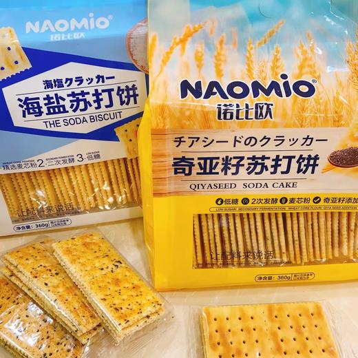 奇亚籽苏打饼干低糖诺比欧海盐梳打饼咸味零食纯素无蔗糖 商品图0