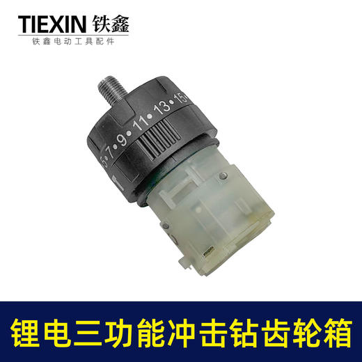 【货号02983】配牧田款电钻带冲击功能12V16.8V21V无刷锂电钻齿轮箱总成 商品图2